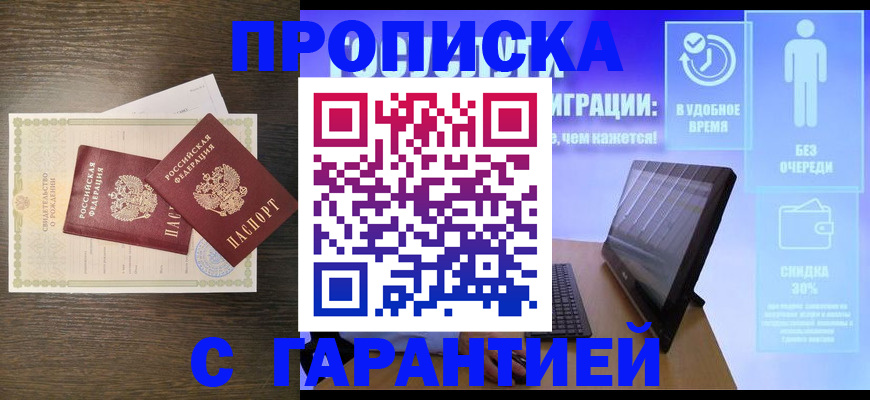 купить прописку в Бахчисарае